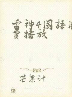 雷神4国语版免费播放封面