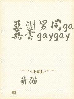 亚洲男同gay无套gaygay