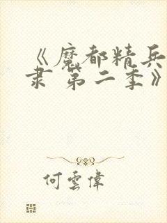 《魔都精兵的奴隶 第二季》全集免费观看