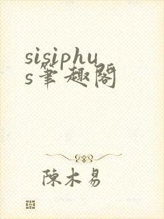 sisiphus笔趣阁