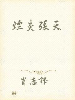 烟炎张天封面