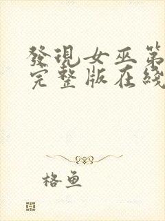 发现女巫第三季完整版在线观看