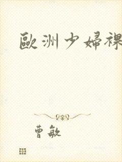 欧洲少妇裸体封面