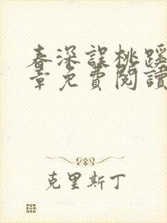 春深误桃蹊21章免费阅读笔趣阁