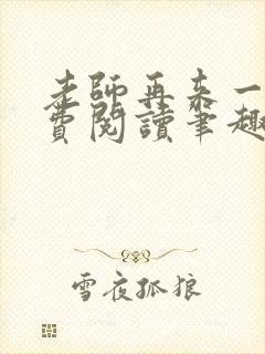 老师再来一次免费阅读笔趣阁小说