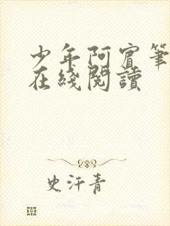 少年阿宾笔趣阁在线阅读