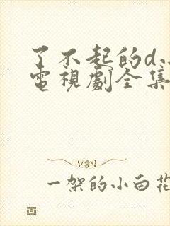 了不起的d小姐电视剧全集免费观看