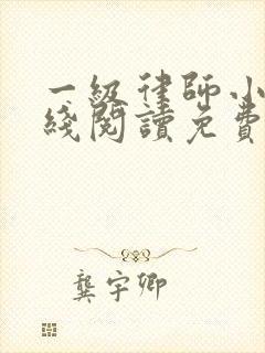 一级律师小说在线阅读免费