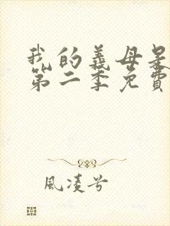 我的义母是魅魔第二季免费观看