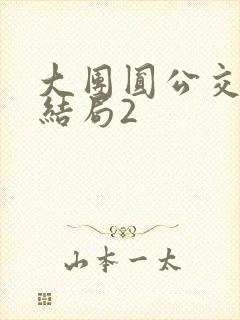 大团圆公交车大结局2