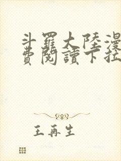 斗罗大陆漫画免费阅读下拉式六漫画