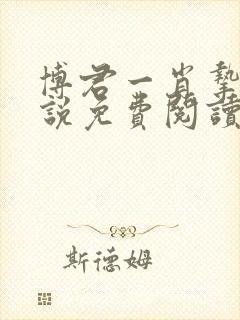 博君一肖挚爱小说免费阅读笔趣阁封面