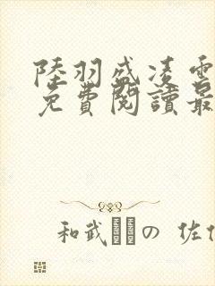 陆羽盛凌云全文免费阅读最新