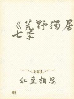 《荒野独居》第七季