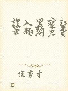 误入男寝许娇娇笔趣阁免费阅读小说