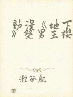 动漫《地下偶像》双男主樱花动漫封面