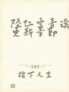 陆仁云青瑶最新更新章节