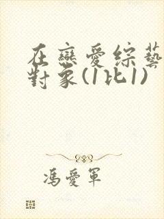 在恋爱综艺里搞对象(1比1)