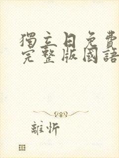 独立日免费观看完整版国语高清封面