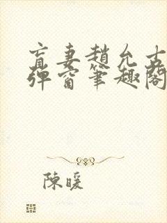 盲妻赵允古言无弹窗笔趣阁