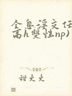 全息淫交任务(高h双性np)封面