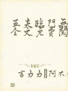 五夫临门无删减全文免费阅读笔趣阁封面