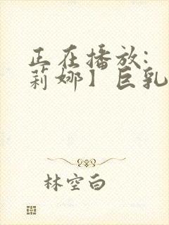 正在播放: 【莉娜】巨乳轻熟女邻居的诱惑封面