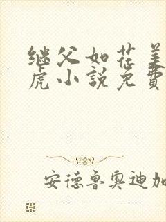 继父如花美眷王虎小说免费阅读