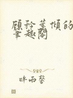 顾矜叶倾的小说笔趣阁