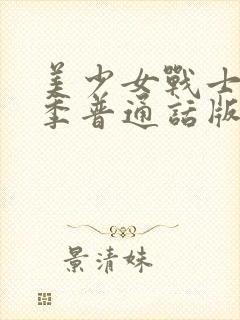 美少女战士第二季普通话版在线观看