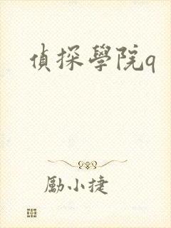 侦探学院q