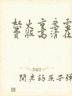 怒火重案电影免费版高清在线观看