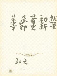 叶辰萧初然最新章节更新笔趣阁