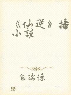 《仙逆》播有声小说