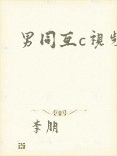 男同互c视频