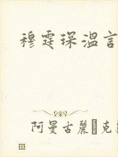 穆霆琛温言封面