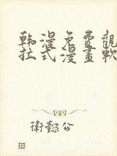 韩漫免费观看下拉式漫画软件在线看