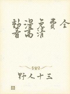 动漫免费全集观看高清