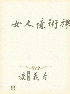 女人亿术裸体照