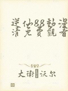 逆仙88动漫高清免费观看