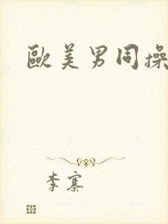 欧美男同操屁眼