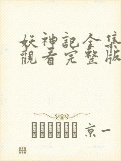 妖神记全集免费观看完整版樱花