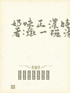 奶味正浓时 作者:炖一碗汤