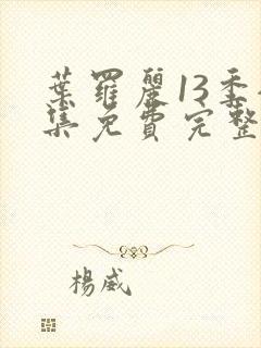 叶罗丽13季全集免费完整版