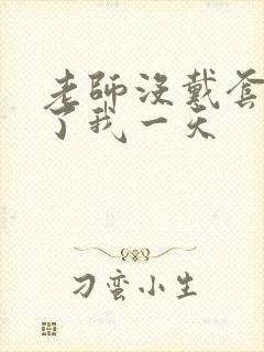 老师没戴套子c了我一天封面