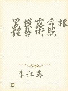 男模露命根的裸体艺术照