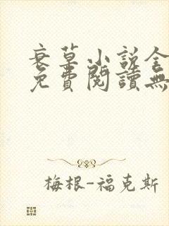 衰草小说全文本免费阅读无弹窗