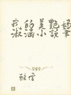 我的美艳妈妈陈淑涵小说笔趣阁后续封面