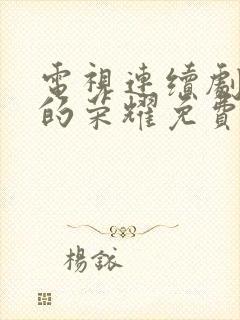 电视连续剧沉默的荣耀免费观看全集