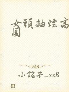 女头抽烟高清大图